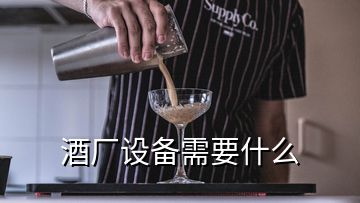 酒廠設(shè)備需要什么