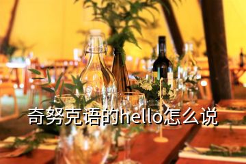 奇努克語的hello怎么說