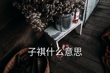 子祺什么意思