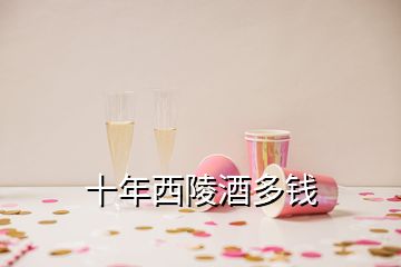 十年西陵酒多錢