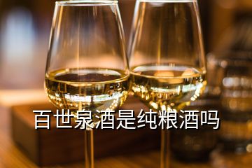 百世泉酒是純糧酒嗎