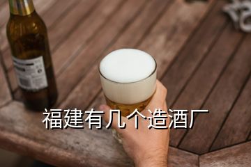 福建有幾個(gè)造酒廠