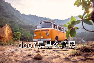 doo7是甚么意思