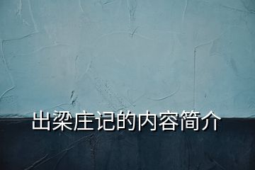 出梁莊記的內(nèi)容簡(jiǎn)介