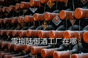 零捌陸御酒工廠在哪