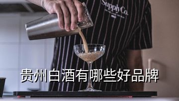 貴州白酒有哪些好品牌