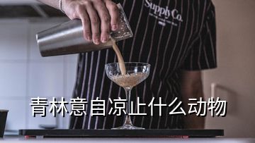 青林意自涼止什么動物