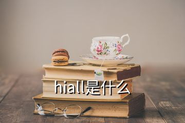 hiall是什么