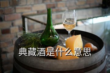 典藏酒是什么意思