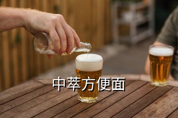 中萃方便面