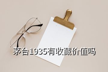 茅臺1935有收藏價值嗎