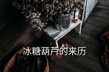 冰糖葫蘆的來(lái)歷