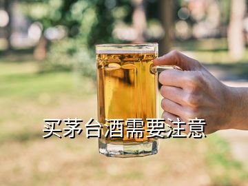 買茅臺酒需要注意