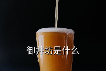 御井坊是什么