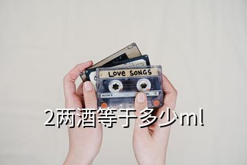 2兩酒等于多少ml