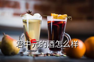 君中元的酒怎么樣