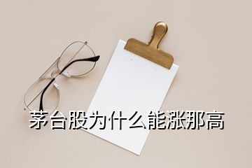 茅臺(tái)股為什么能漲那高