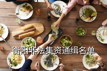 衡陽非法集資通緝名單