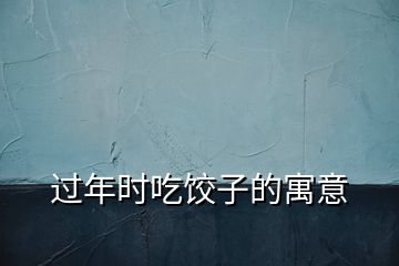 過(guò)年時(shí)吃餃子的寓意