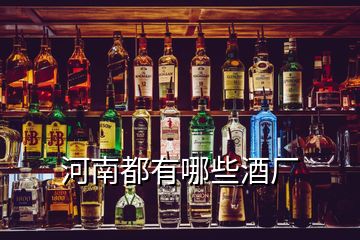 河南都有哪些酒廠