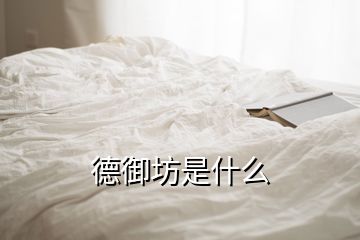 德御坊是什么