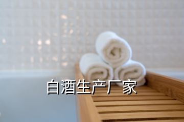 白酒生產(chǎn)廠家