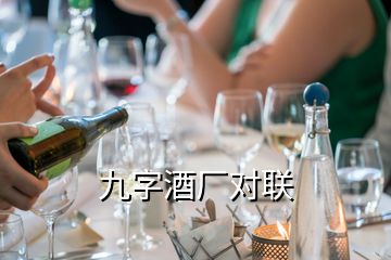 九字酒廠對(duì)聯(lián)