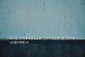 貴州省仁懷市茅臺鎮(zhèn)玉品酒廠三十年極品酒52度九九珍藏500毫升兩瓶125