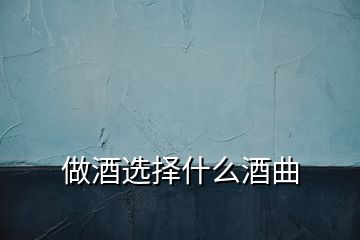 做酒選擇什么酒曲