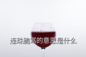 連珠脆罵的意思是什么