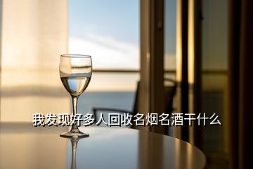 我發(fā)現(xiàn)好多人回收名煙名酒干什么