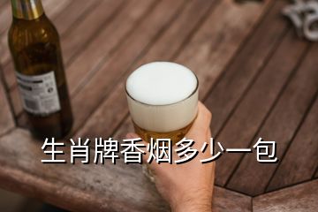 生肖牌香煙多少一包