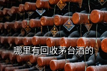 哪里有回收茅臺(tái)酒的