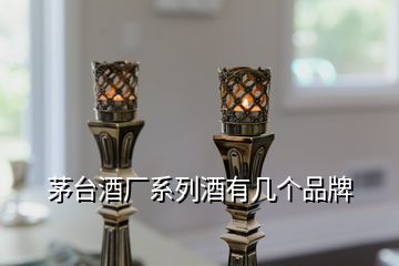 茅臺酒廠系列酒有幾個品牌