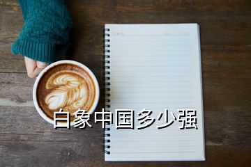 白象中國(guó)多少?gòu)?qiáng)