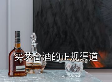 買茅臺(tái)酒的正規(guī)渠道