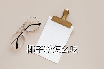 椰子粉怎么吃