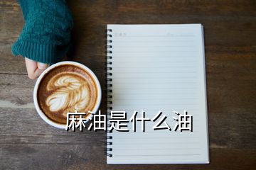 麻油是什么油