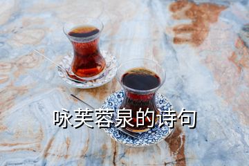 詠芙蓉泉的詩(shī)句