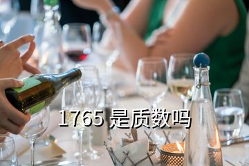 1765 是質數(shù)嗎