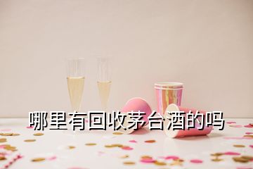 哪里有回收茅臺(tái)酒的嗎