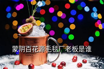 蒙陰百花源毛毯廠老板是誰(shuí)