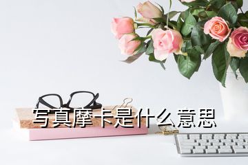 寫真摩卡是什么意思