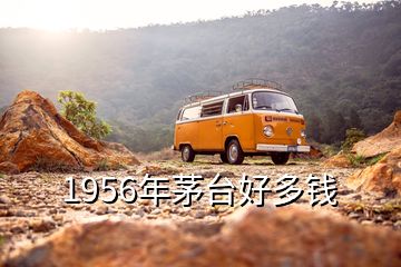 1956年茅臺(tái)好多錢