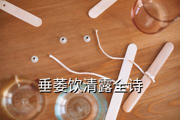 垂萎飲清露全詩(shī)