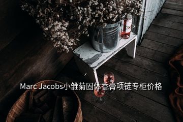 Marc Jacobs小雛菊固體香膏項(xiàng)鏈專柜價(jià)格