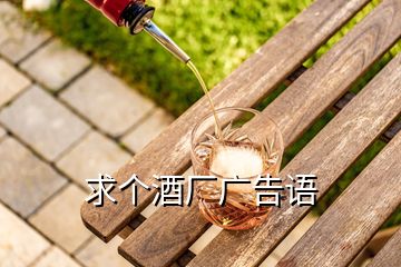 求個酒廠廣告語