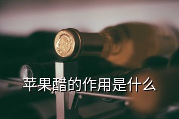 蘋(píng)果醋的作用是什么