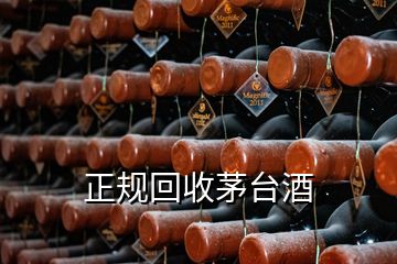 正規(guī)回收茅臺(tái)酒