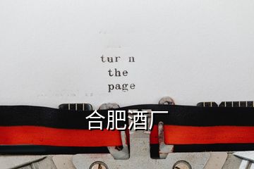 合肥酒廠